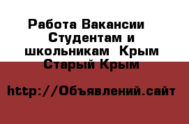 Работа Вакансии - Студентам и школьникам. Крым,Старый Крым